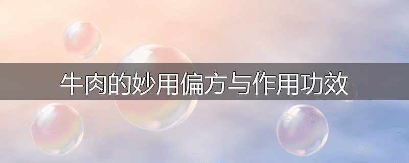 牛肉的妙用偏方与作用功效