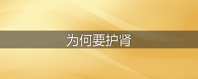 为何要护肾