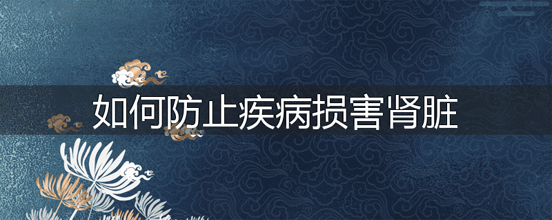 如何防止疾病损害肾脏