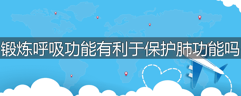 锻炼呼吸功能有利于保护肺功能吗