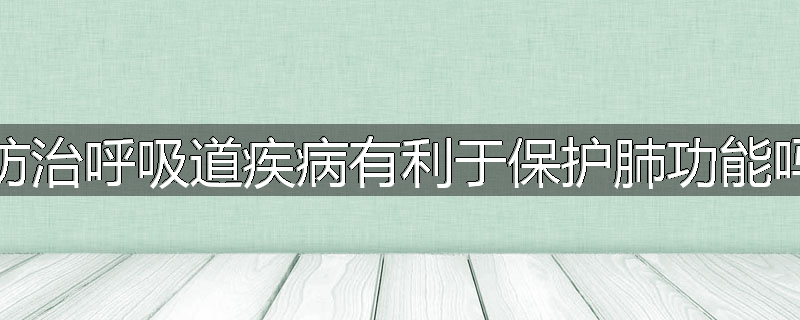 防治呼吸道疾病有利于保护肺功能吗