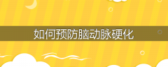 如何预防脑动脉硬化