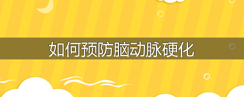如何预防脑动脉硬化