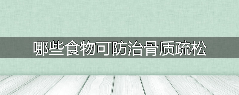 哪些食物可防治骨质疏松