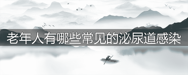 老年人有哪些常见的泌尿道感染