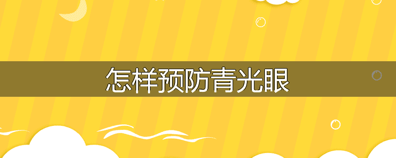 怎样预防青光眼