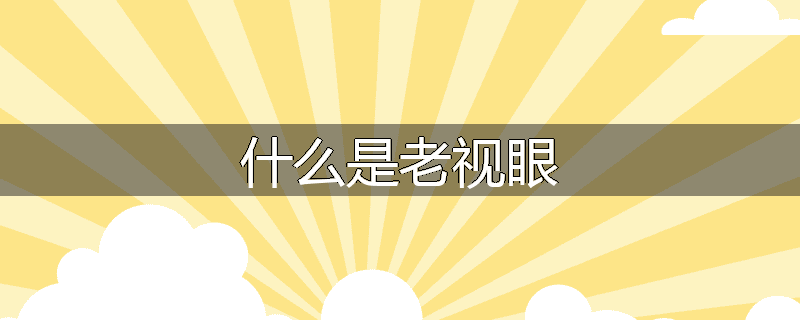 什么是老视眼