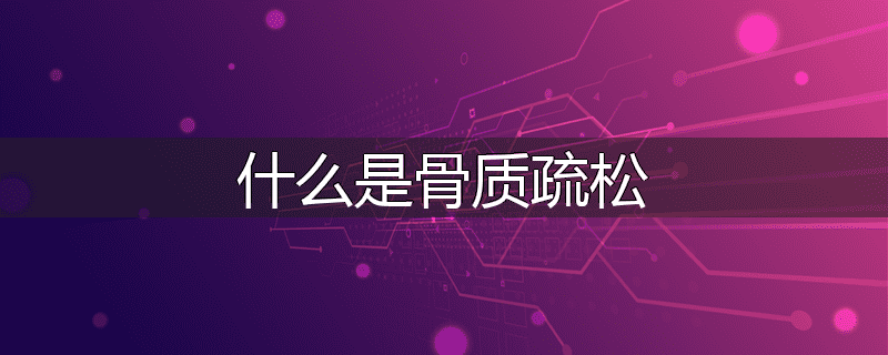 什么是骨质疏松