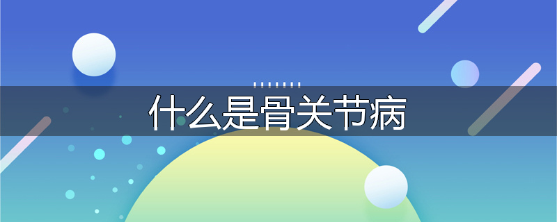 什么是骨关节病