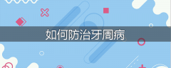 如何防治牙周病