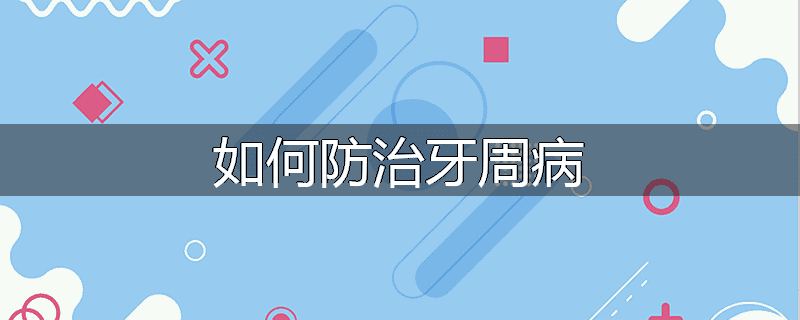 如何防治牙周病