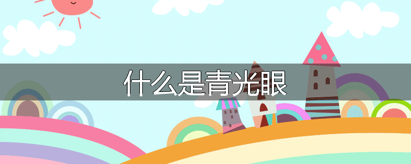 什么是青光眼