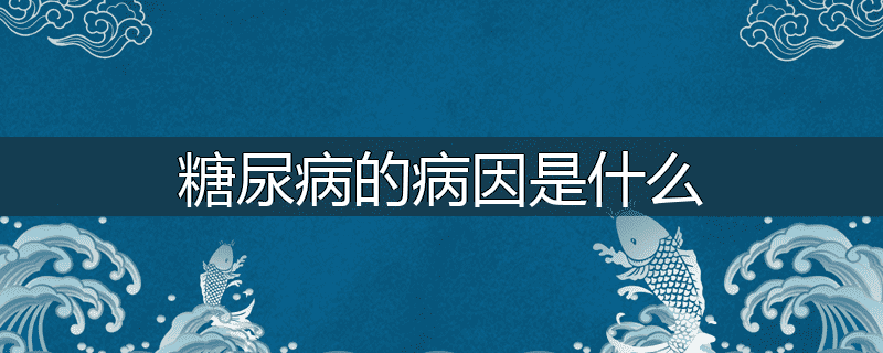 糖尿病的病因是什么