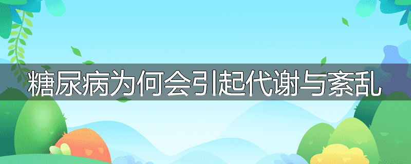 糖尿病为何会引起代谢与紊乱