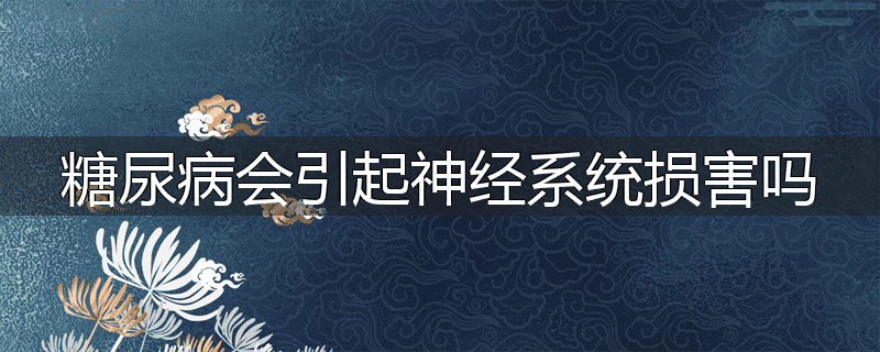 糖尿病会引起神经系统损害吗