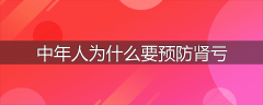 中年人为什么要预防肾亏