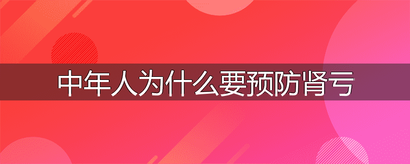 中年人为什么要预防肾亏