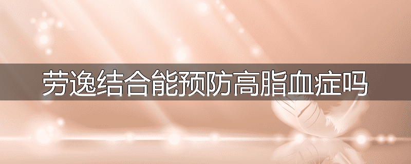 劳逸结合能预防高脂血症吗