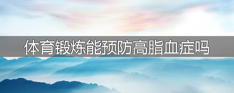 体育锻炼能预防高脂血症吗