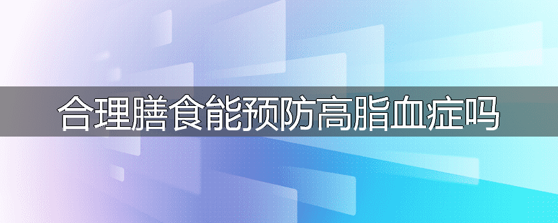 合理膳食能预防高脂血症吗
