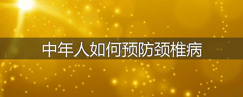 中年人如何预防颈椎病