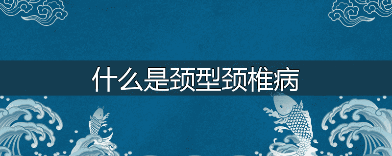 什么是颈型颈椎病