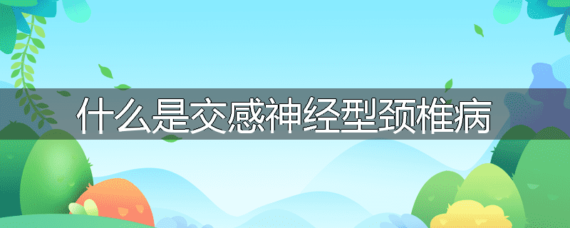 什么是交感神经型颈椎病