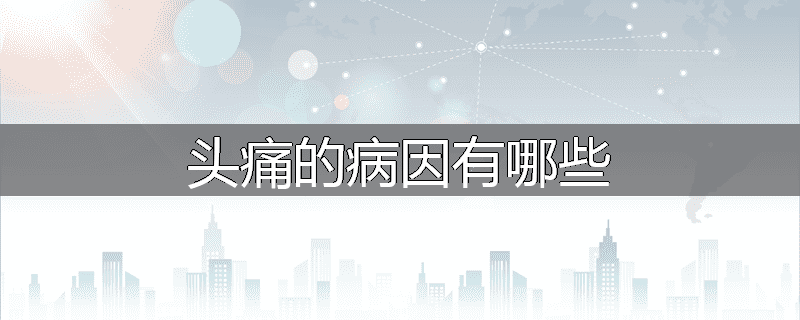 头痛的病因有哪些