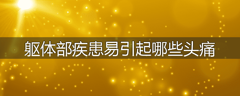 躯体部疾患易引起哪些头痛