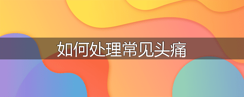 如何处理常见头痛