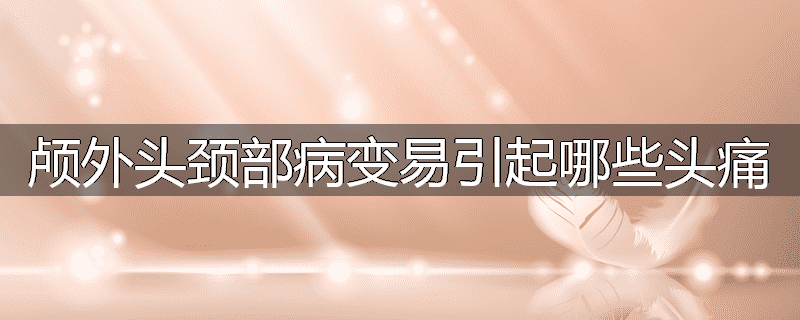 颅外头颈部病变易引起哪些头痛