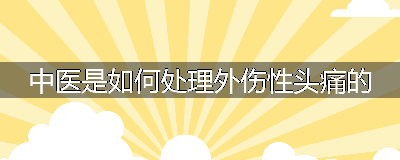 中医是如何处理外伤性头痛的