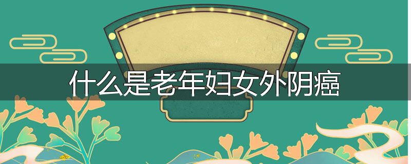 什么是老年妇女外阴癌