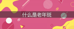 什么是老年斑