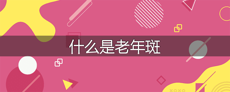 什么是老年斑