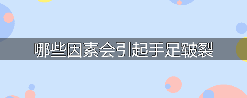 哪些因素会引起手足皲裂