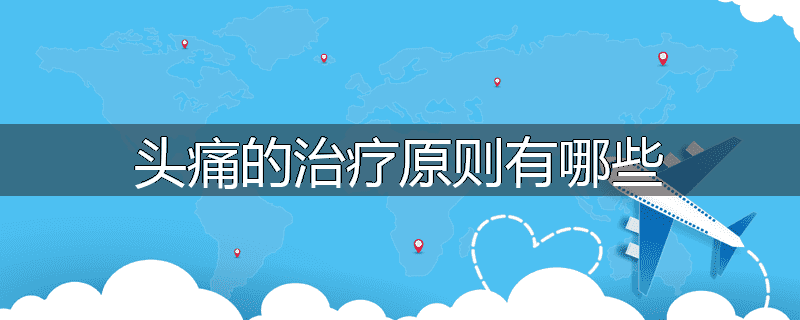 头痛的治疗原则有哪些