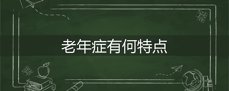 老年症有何特点