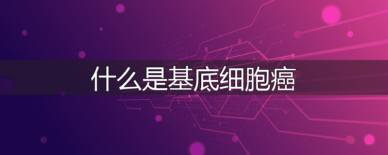 什么是基底细胞癌
