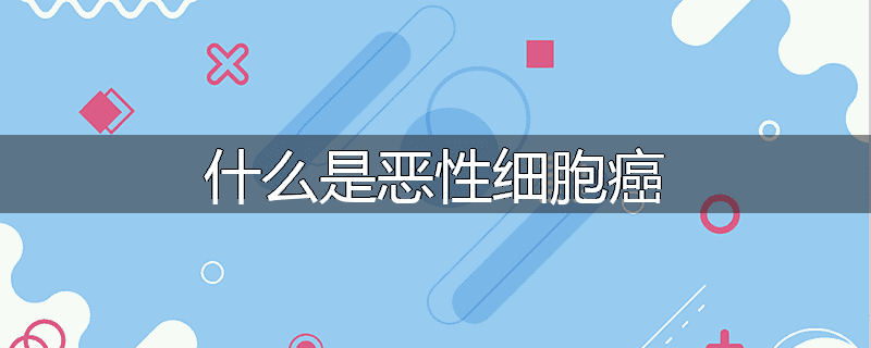 什么是恶性细胞癌