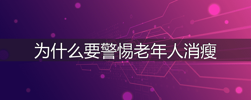 为什么要警惕老年人消瘦