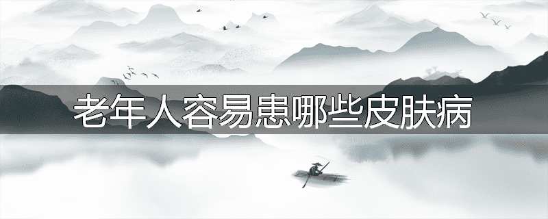 老年人容易患哪些皮肤病