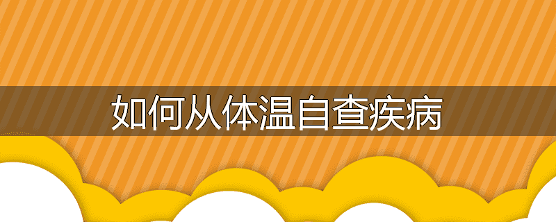 如何从体温自查疾病