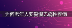 为何老年人要警惕无痛性疾病