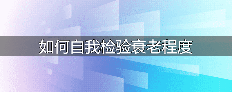 如何自我检验衰老程度