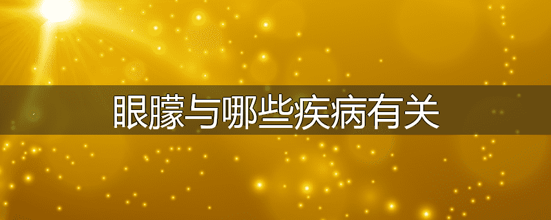 眼朦与哪些疾病有关