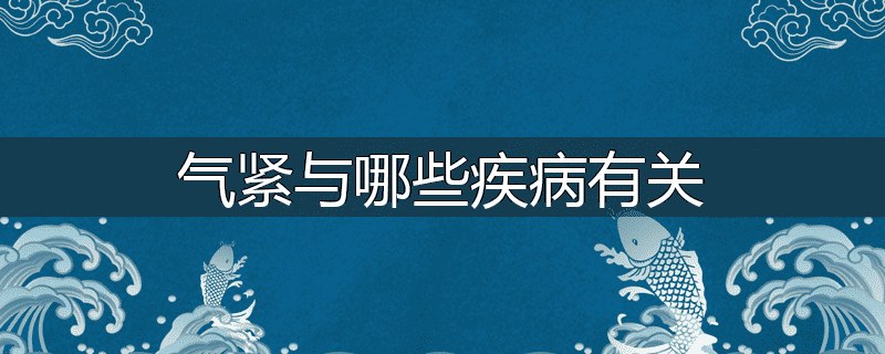 气紧与哪些疾病有关