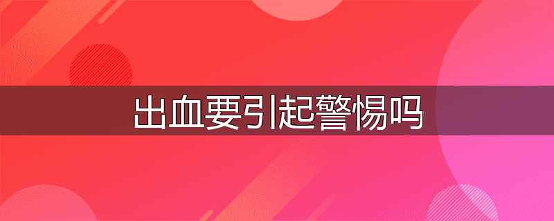 出血要引起警惕吗