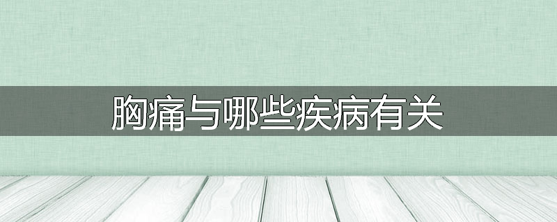 胸痛与哪些疾病有关