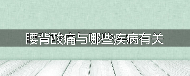 腰背酸痛与哪些疾病有关